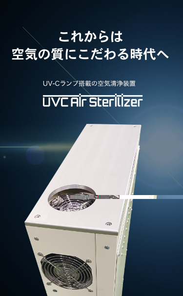 UVCエアステリライザー|UVC Air Sterilizer|これからは空気にこだわる